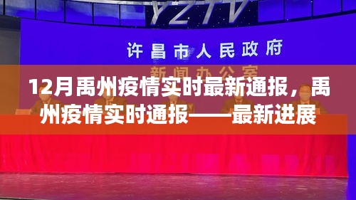 禹州疫情最新進(jìn)展與防控科普知識(shí)分享，實(shí)時(shí)通報(bào)最新動(dòng)態(tài)