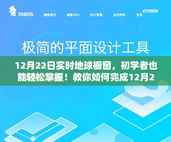 初學者指南，如何輕松完成12月22日實時地球櫥窗任務