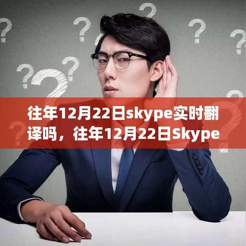 深入剖析，往年12月22日Skype的實(shí)時(shí)翻譯功能解析與探討