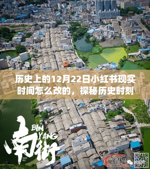 探秘歷史時(shí)刻下的隱秘巷弄，小紅書時(shí)光之旅的獨(dú)特小店，揭秘12月22日歷史時(shí)刻與小紅書時(shí)間變遷故事。