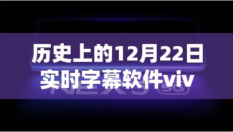 歷史上的12月22日，實(shí)時(shí)字幕軟件vivo的全面評(píng)測與介紹