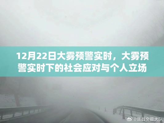 大霧預(yù)警下的社會(huì)應(yīng)對(duì)與個(gè)人立場(chǎng)，12月22日實(shí)時(shí)觀察