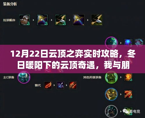 冬日暖陽下的云頂奇遇，12月22日云頂之弈實時攻略與暖心之弈體驗