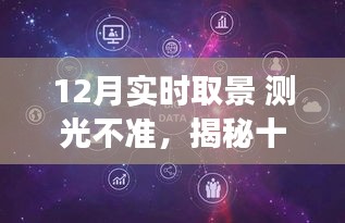 揭秘十二月實時取景中的測光挑戰(zhàn)，背景、事件、影響與時代地位分析