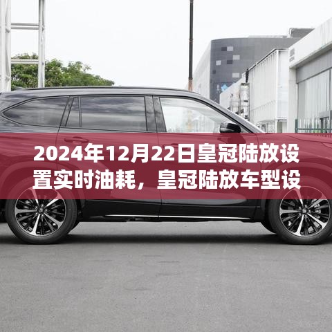 皇冠陸放車型實(shí)時(shí)油耗設(shè)置指南，初學(xué)者與進(jìn)階用戶適用（2024年12月版）