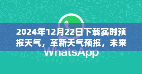 革新天氣預(yù)報(bào)，智能APP重磅更新體驗(yàn)，掌控未來天氣盡在手中