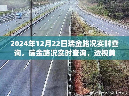 透視黃金時段，瑞金路況實時查詢與深遠影響