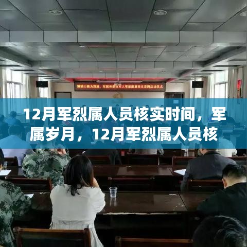 軍烈屬溫情之旅，12月核實時間里的歲月與關懷