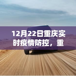 重慶實時疫情防控系統(tǒng)深度評測，特性、體驗與競品對比報告發(fā)布（實時更新至12月22日）
