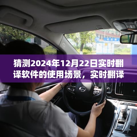 實(shí)時(shí)翻譯軟件在2024年深度應(yīng)用評(píng)測(cè)與使用場(chǎng)景介紹，聚焦未來場(chǎng)景展望