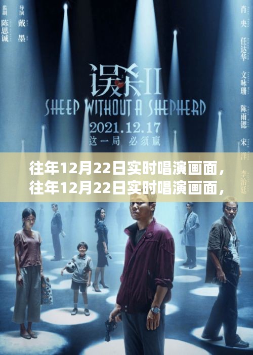 多維視角下的往年12月22日實(shí)時(shí)唱演畫面深度解讀與思考