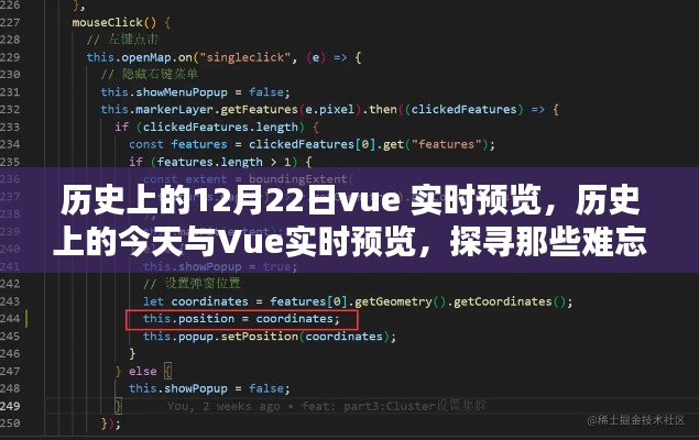 歷史上的今天與Vue實時預(yù)覽，探尋難忘的12月22日事件回顧