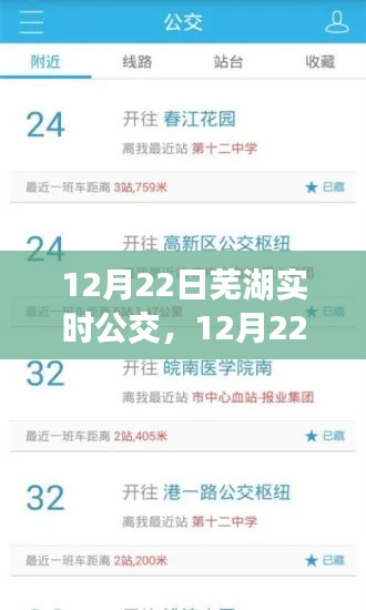 12月22日蕪湖實時公交信息，便捷出行，輕松掌握
