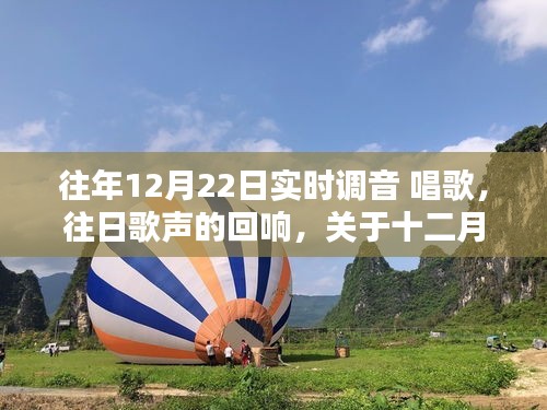 十二月二十二日實(shí)時(shí)調(diào)音唱歌，回響與探討