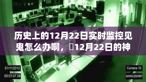 歷史上的12月22日，神秘監(jiān)控下的暖心故事與挑戰(zhàn)