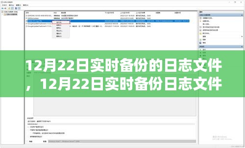 12月22日實時備份日志深度解析，孰對孰錯？