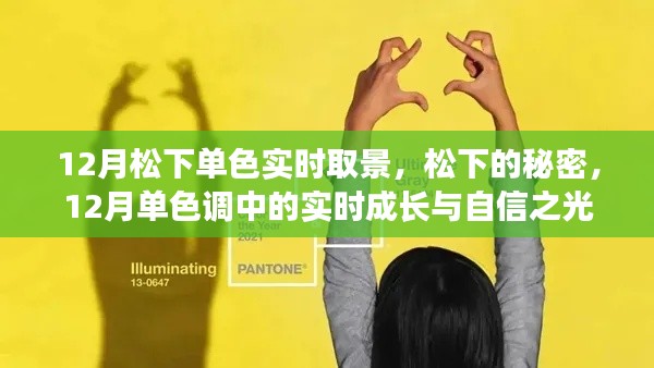 松下單色調(diào)下的實(shí)時(shí)成長與自信展現(xiàn)，秘密藏于12月的秘密取景之中