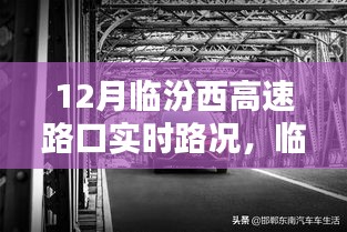 臨汾西高速路口實(shí)時路況掌控，智能系統(tǒng)引領(lǐng)未來路況管理
