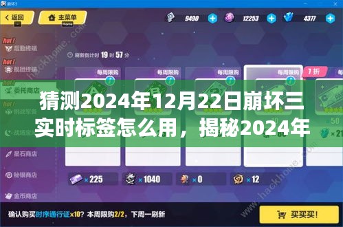 揭秘崩壞三新標(biāo)簽應(yīng)用，2024年實(shí)時(shí)標(biāo)簽使用指南與玩轉(zhuǎn)新功能的攻略建議（適用于12月22日）