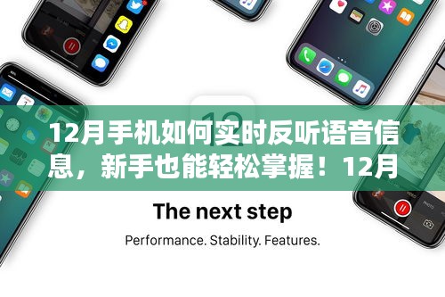 新手也能輕松掌握！12月手機實時反聽語音信息的操作指南