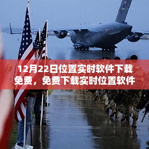 12月22日實(shí)時位置軟件免費(fèi)下載，利弊分析與個人觀點(diǎn)分享
