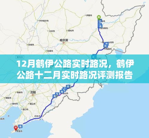 鶴伊公路12月實(shí)時(shí)路況評(píng)測(cè)報(bào)告