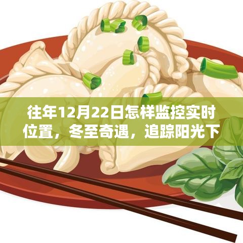 冬至溫情追蹤，實(shí)時(shí)位置監(jiān)控與陽(yáng)光下的情感定位故事