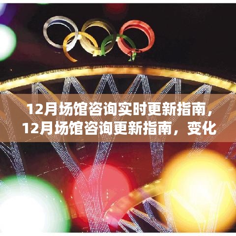 12月場館咨詢更新指南，變化中的學習之路，自信與成就之光引領(lǐng)前行