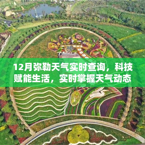 12月彌勒天氣預(yù)報(bào)新體驗(yàn)，科技賦能，實(shí)時(shí)掌握天氣動(dòng)態(tài)