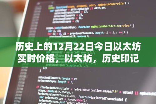 以太坊實(shí)時(shí)價(jià)格揭秘，歷史印記下的智能時(shí)代新紀(jì)元回顧與今日行情分析