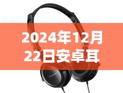 2024年安卓耳機實時監(jiān)聽技術(shù)深度解析，未來實時聆聽已來臨