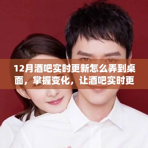 勵(lì)志學(xué)習(xí)之旅，掌握酒吧實(shí)時(shí)更新，躍然桌面展現(xiàn)變化