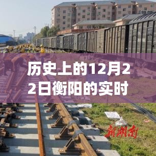 歷史上的12月22日衡陽公交停運事件，深度分析與觀點闡述