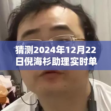 揭秘倪海杉助理實時單走向，預(yù)測與趨勢分析（以未來日期為例）