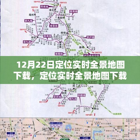 12月22日定位實(shí)時全景地圖下載，利弊分析與個人看法