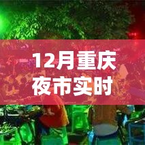 重慶夜市風(fēng)采探秘，今日實(shí)時(shí)直播夜市盛況，12月夜市探秘之旅