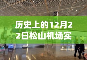 歷史上的松山機(jī)場(chǎng)，溫馨時(shí)光里的特殊日子——12月22日實(shí)時(shí)情況回顧