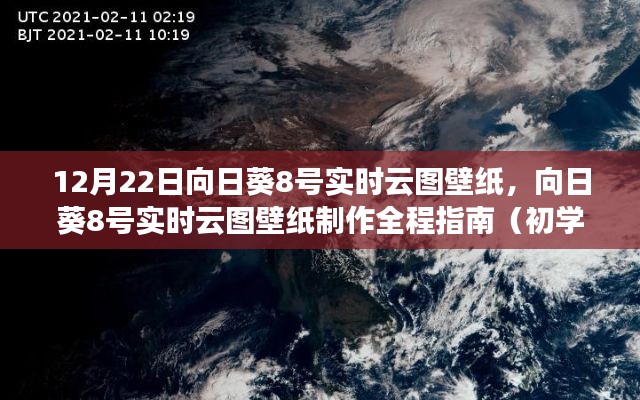 向日葵8號實時云圖壁紙制作指南，從初學(xué)者到進階用戶的全程指南（12月22日壁紙更新）