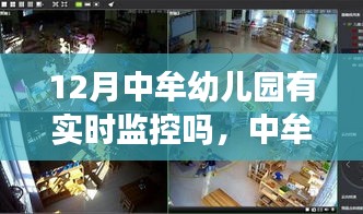 中牟幼兒園實(shí)時監(jiān)控見證成長奇跡，冬季里自信與成就感的種子在孕育中