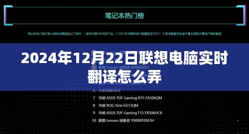 聯(lián)想電腦實(shí)時(shí)翻譯功能操作指南，2024年12月22日更新