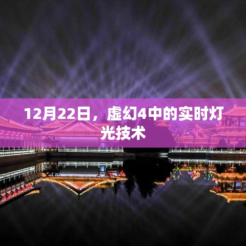 虛幻4實時燈光技術解析，揭秘實時渲染的魅力