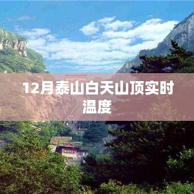 泰山白天實(shí)時(shí)溫度，冬季山頂氣溫揭秘