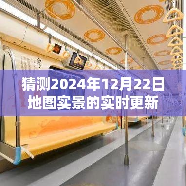 預(yù)測未來，2024年地圖實(shí)景實(shí)時(shí)更新展望