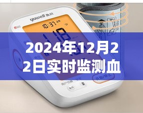 實時血壓監(jiān)測儀器，精準掌握健康狀態(tài)