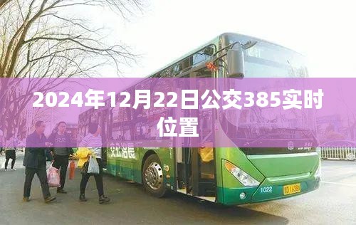 根據(jù)您的需求，以下是一個符合要求的標題，，公交385實時位置查詢（日期，XXXX年XX月XX日）