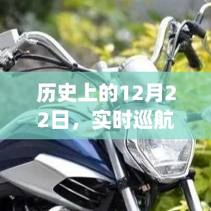 歷史上的大事件，實時巡航碼表軟件的誕生與演進之路