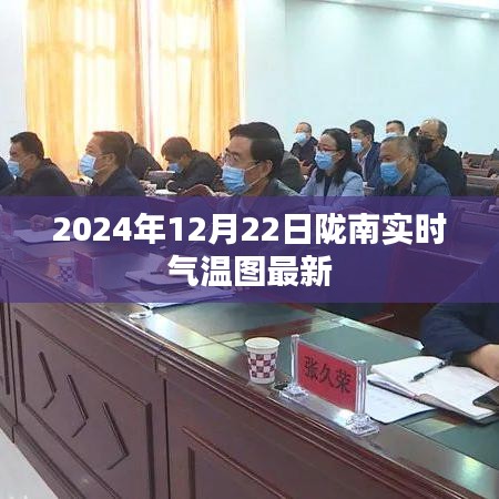 隴南實(shí)時(shí)氣溫動(dòng)態(tài)，2024年12月22日最新氣溫圖
