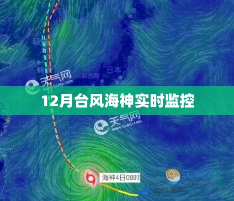 臺風海神實時監(jiān)控動態(tài)，最新進展及影響分析
