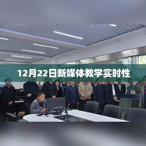 新媒體教學實時性探討，12月22日分析