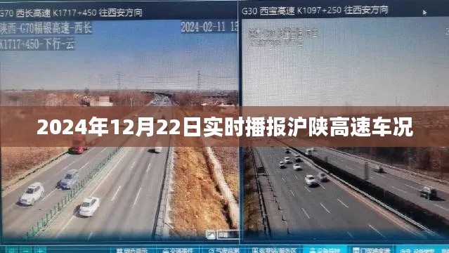 2024年12月22日滬陜高速實時車況播報
